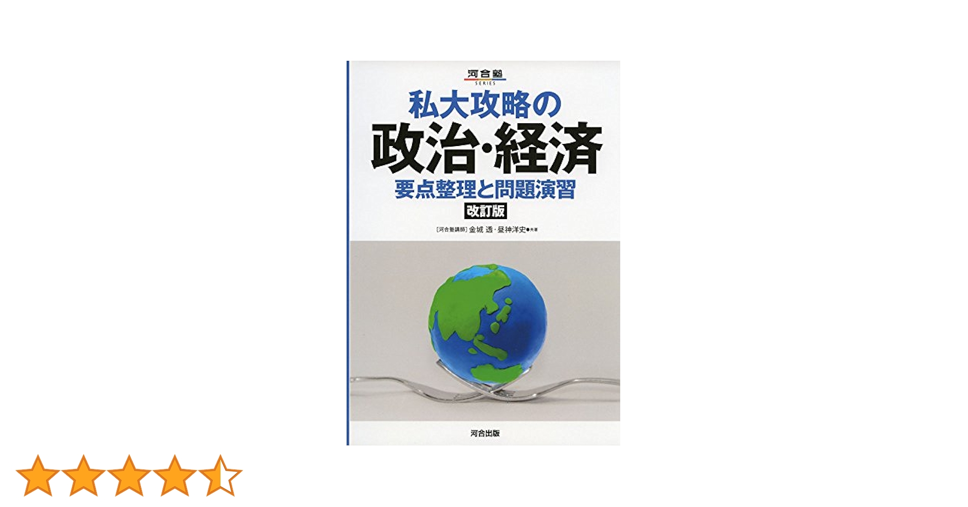【中古】 政治・経済/河合出版/金城透 私大攻略の政治・経済: 要点整理と問題演習 (河合塾シリーズ